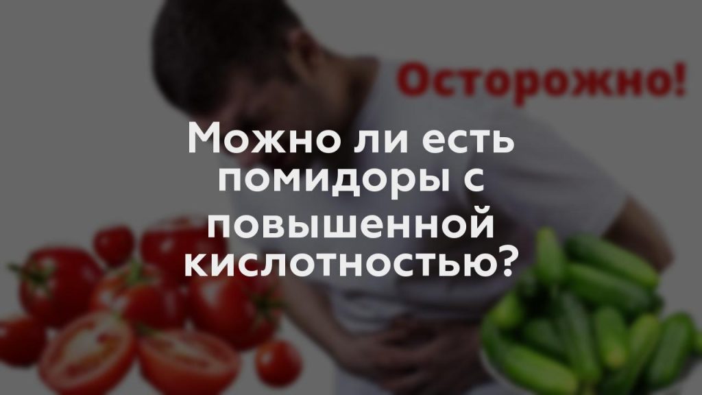Можно ли есть помидоры с повышенной кислотностью?