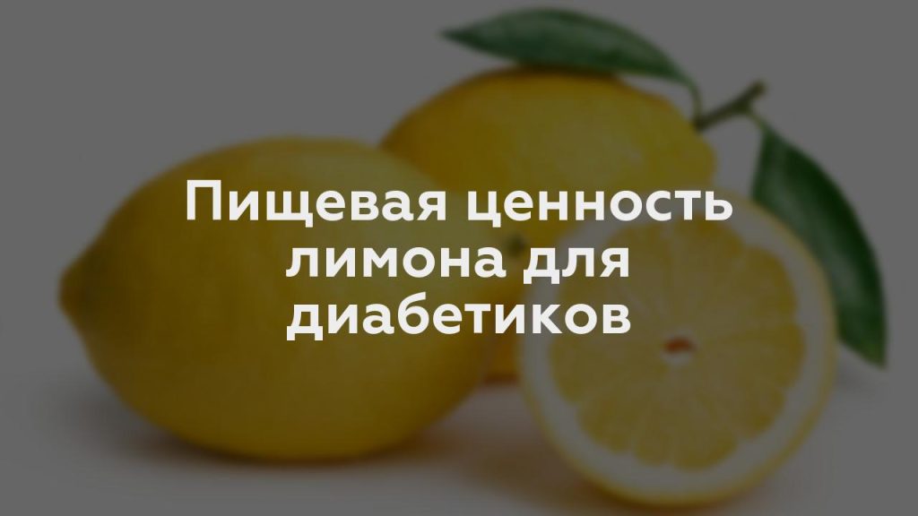 Пищевая ценность лимона для диабетиков