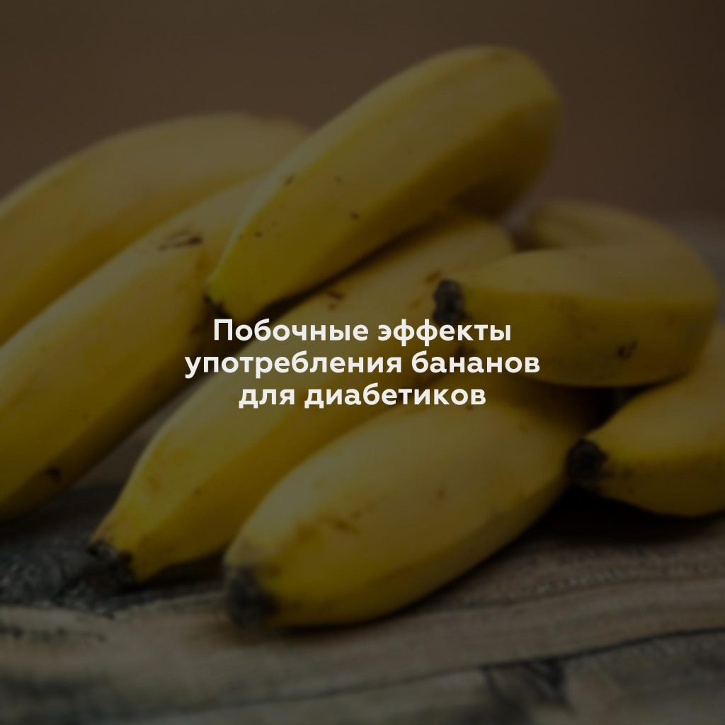Побочные эффекты употребления бананов для диабетиков
